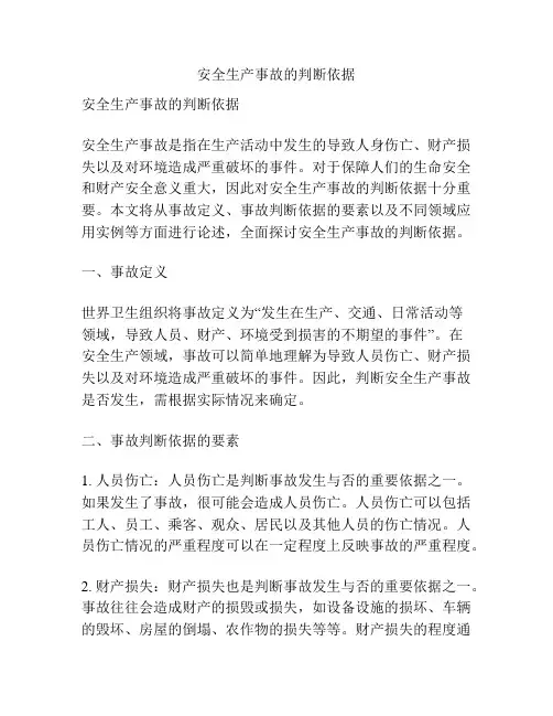 安全生产事故的判断依据