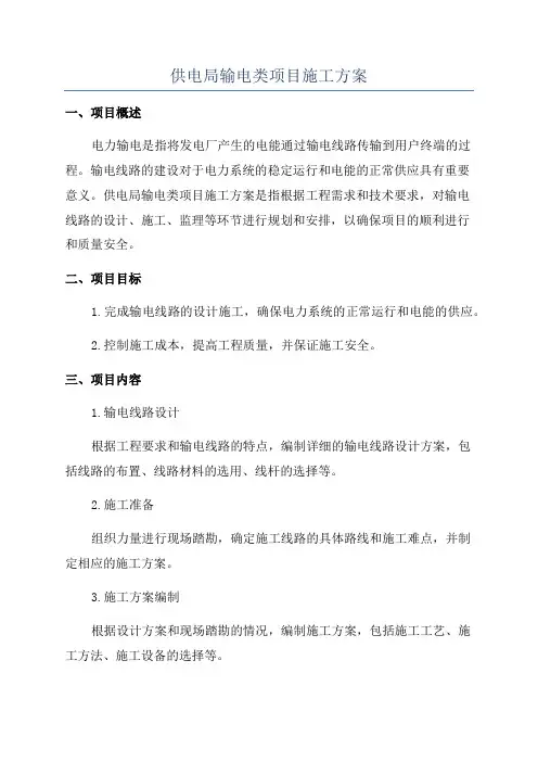 供电局输电类项目施工方案
