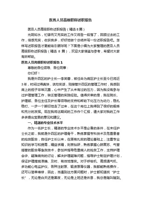 医务人员高级职称述职报告（精选8篇）