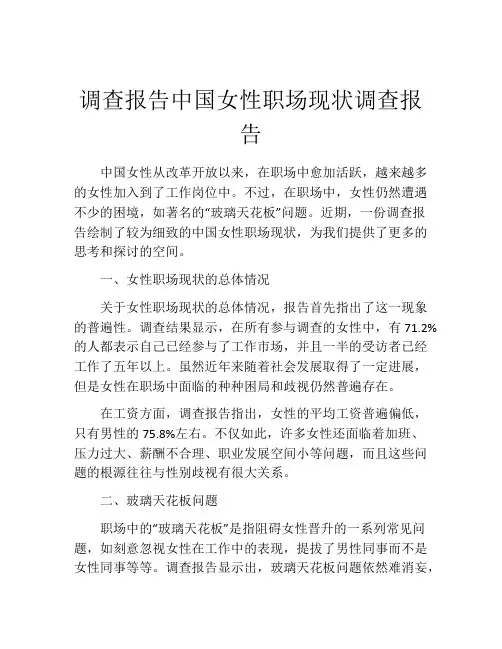 调查报告中国女性职场现状调查报告