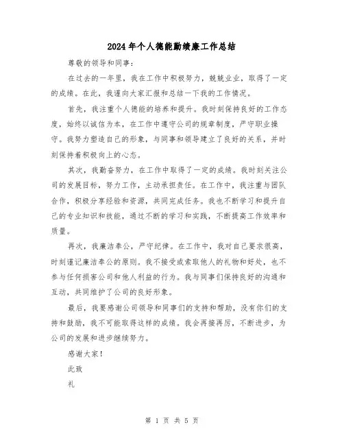 2024年个人德能勤绩廉工作总结(三篇)