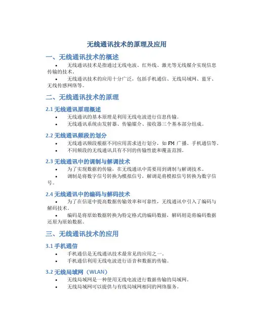 无线通讯技术的原理及应用