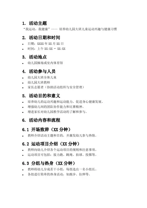幼儿园大班我运动我健康的主题活动方案