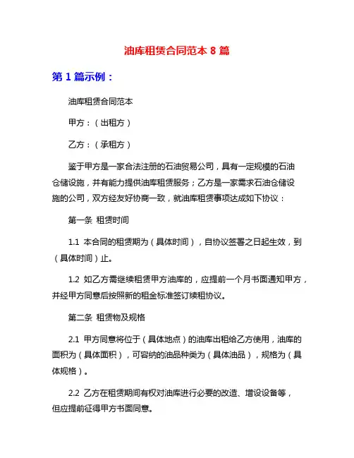 油库租赁合同范本8篇