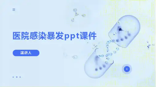 医院感染暴发ppt课件模板