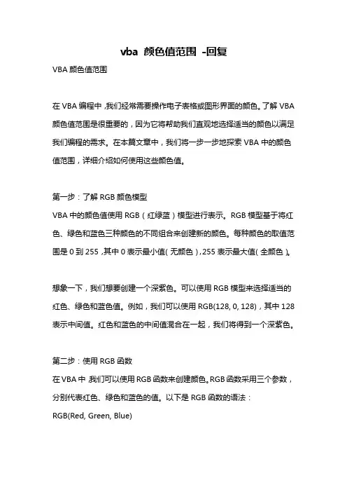 vba 颜色值范围 -回复
