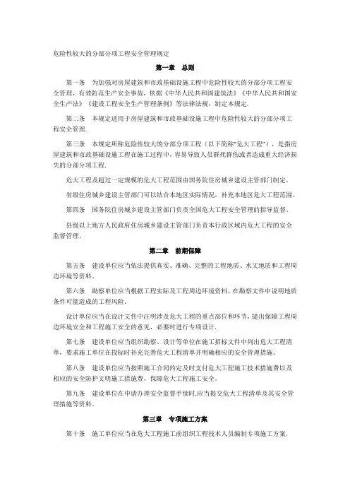 危险性较大的分部分项工程安全管理规定