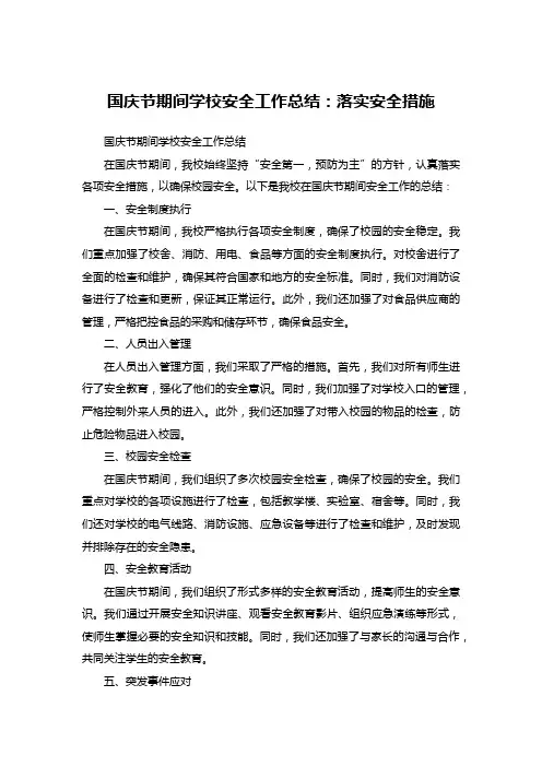国庆节期间学校安全工作总结：落实安全措施