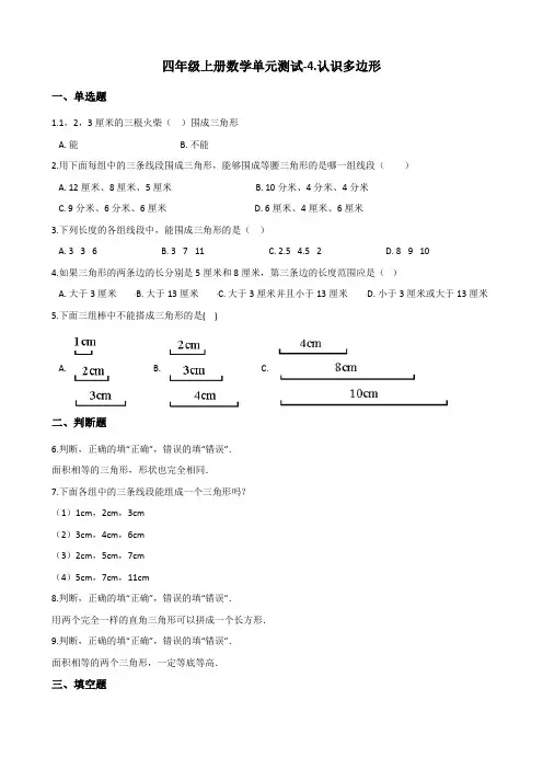 人教部编版四年级上册数学试题--4.认识多边形   (含答案)