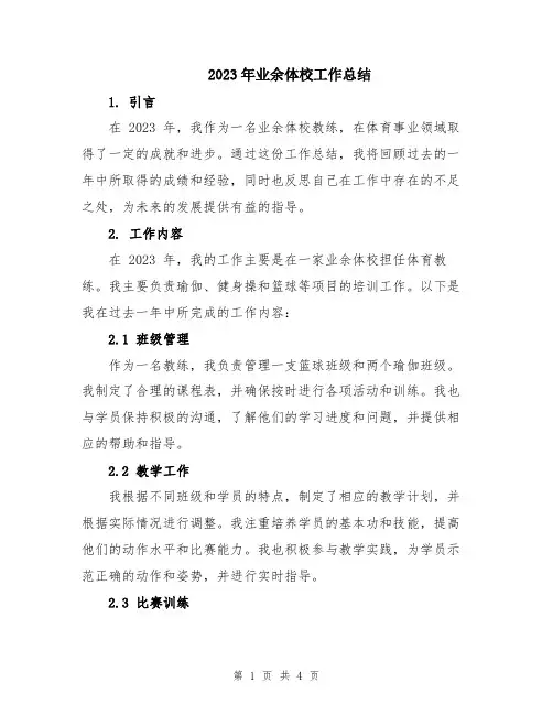 2023年业余体校工作总结