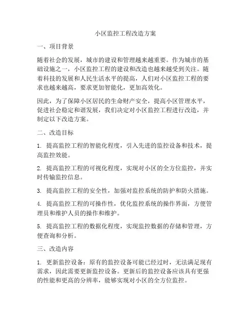 小区监控工程改造方案
