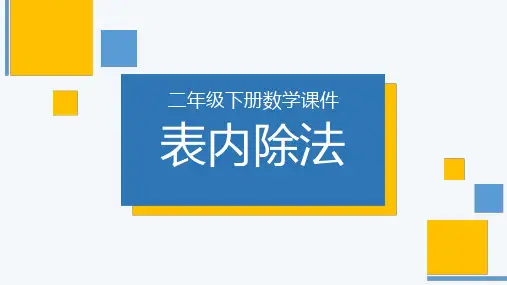 《表内除法》人教版小学数学二年级下册PPT课件