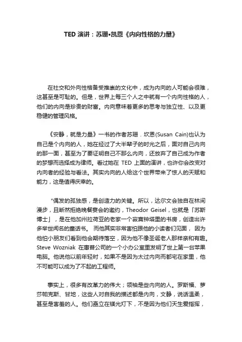 TED演讲：苏珊·凯恩《内向性格的力量》