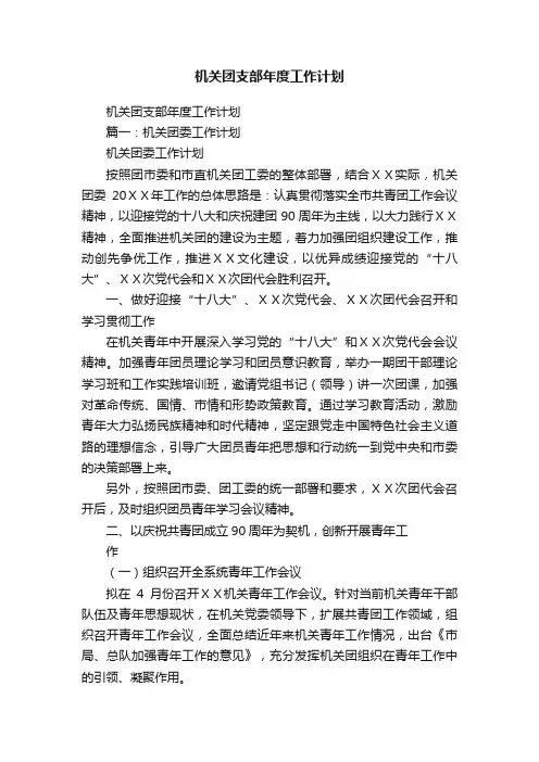 机关团支部年度工作计划