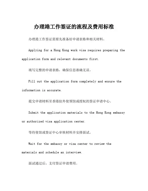 办理港工作签证的流程及费用标准