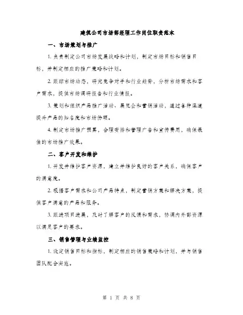 建筑公司市场部经理工作岗位职责范本