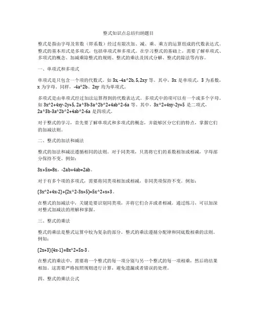 整式知识点总结归纳题目