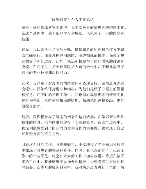 临床科室月个人工作总结