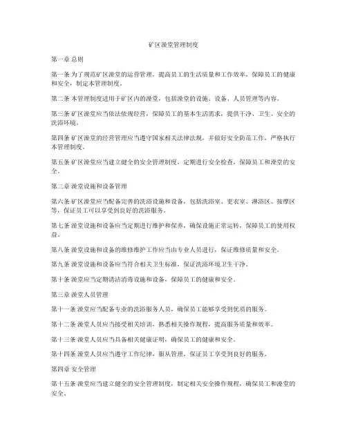 矿区澡堂管理制度