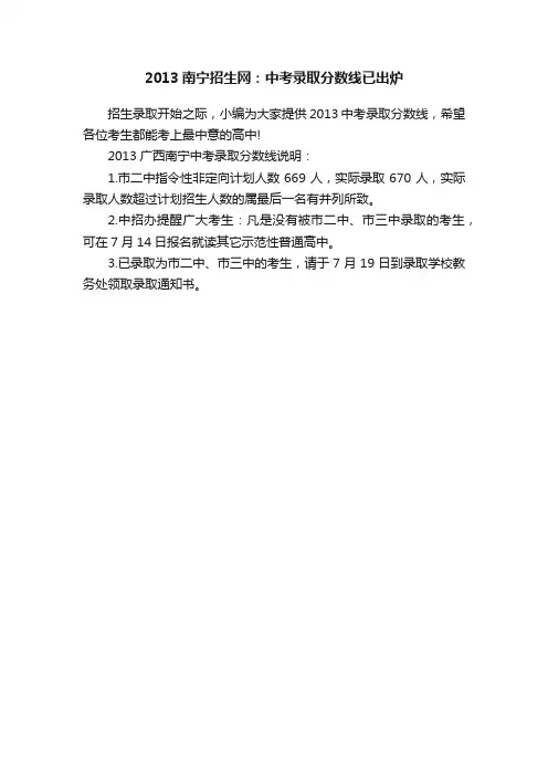 2013南宁招生网：中考录取分数线已出炉