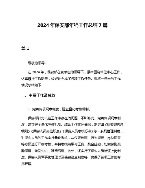 2024年保安部年终工作总结7篇