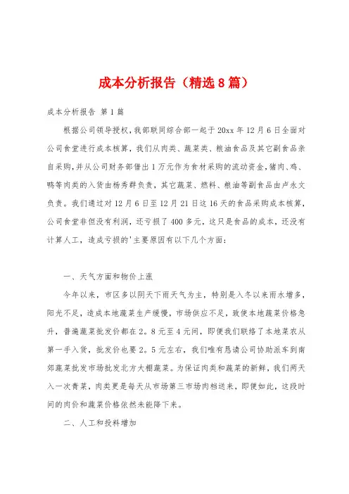成本分析报告(精选8篇)