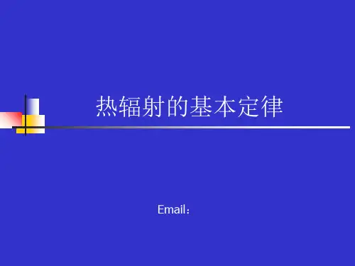 第三章-热辐射的基本定律