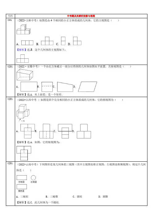 2022年全国各省中考数学真题分类解析投影与视图