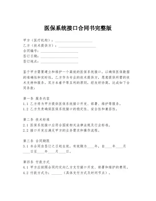 医保系统接口合同书完整版