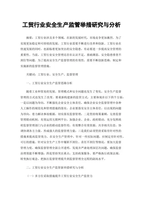 工贸行业安全生产监管举措研究与分析