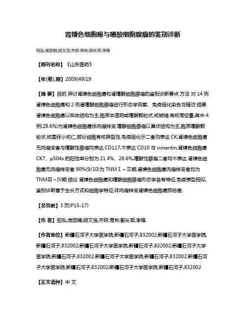 肾嫌色细胞癌与嗜酸细胞腺瘤的鉴别诊断