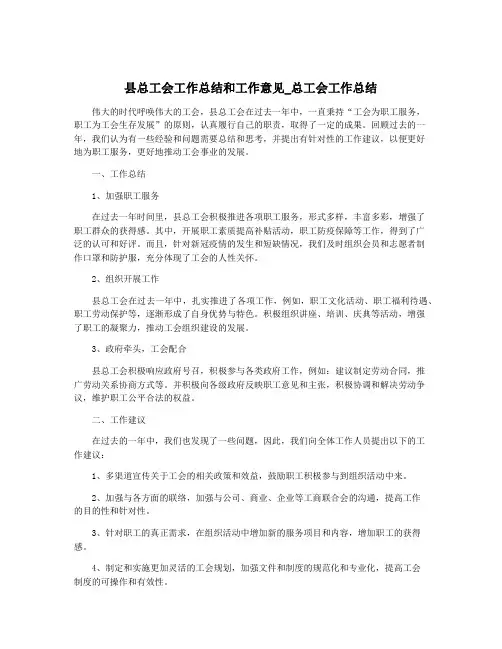 县总工会工作总结和工作意见_总工会工作总结