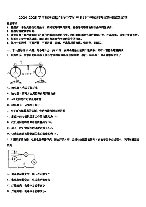 2024-2025学年福建省厦门五中学初三5月中考模拟考试物理试题试卷含解析