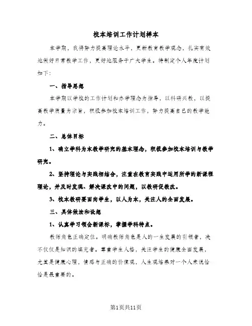 校本培训工作计划样本（五篇）