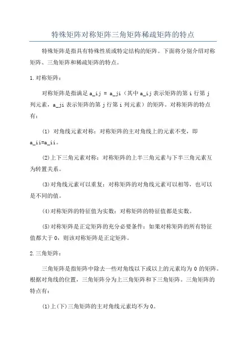 特殊矩阵对称矩阵三角矩阵稀疏矩阵的特点