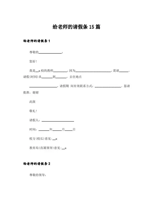 给老师的请假条15篇