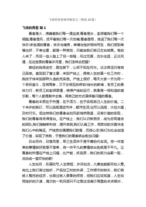 飞扬的青春演讲稿范文（精选19篇）