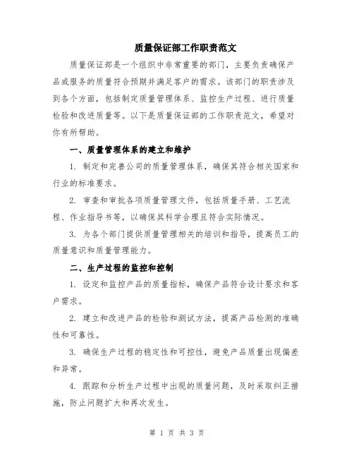 质量保证部工作职责范文