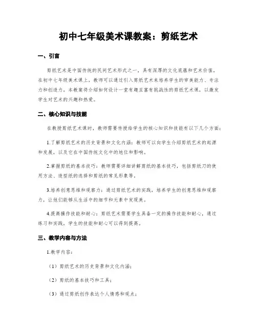 初中七年级美术课教案：剪纸艺术