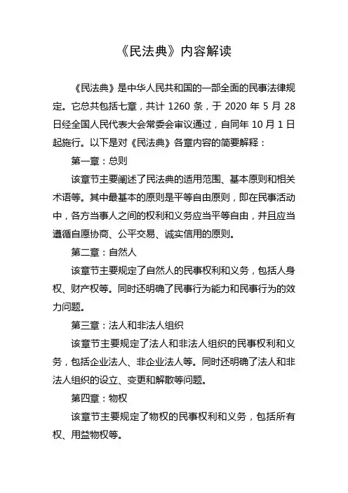 《民法典》内容解读