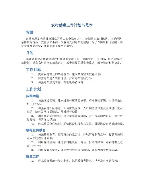 农村禁毒工作计划书范本
