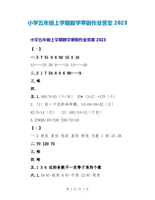小学五年级上学期数学寒假作业答案2023