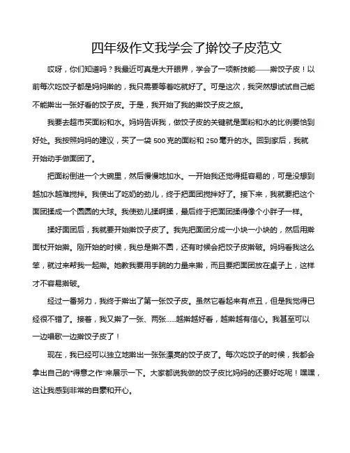 四年级作文我学会了擀饺子皮范文