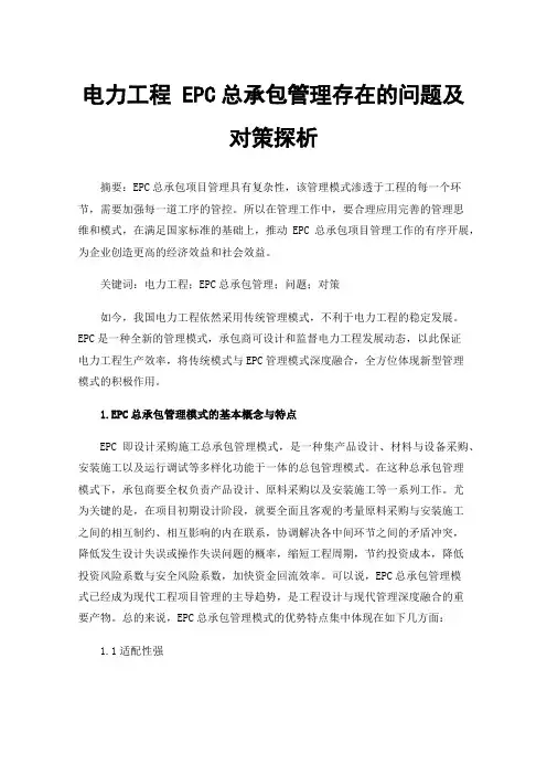 电力工程EPC总承包管理存在的问题及对策探析