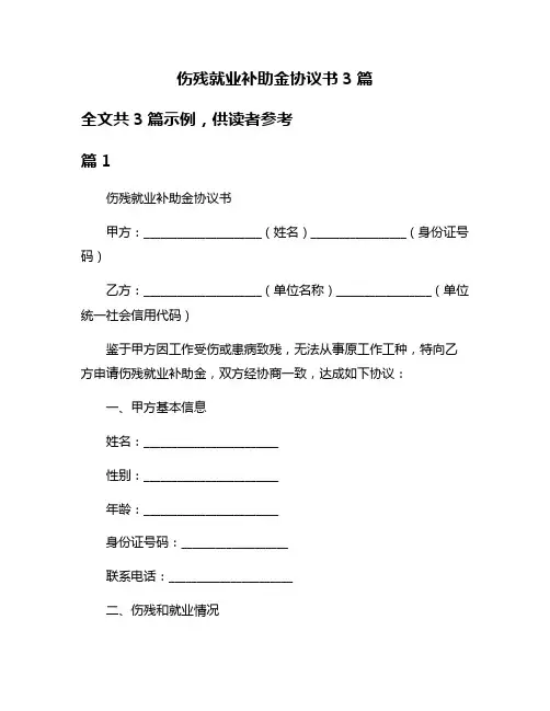 伤残就业补助金协议书3篇