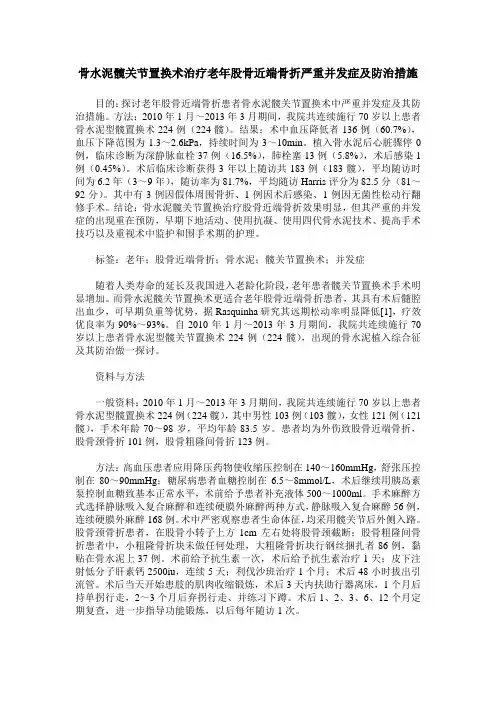 骨水泥髋关节置换术治疗老年股骨近端骨折严重并发症及防治措施