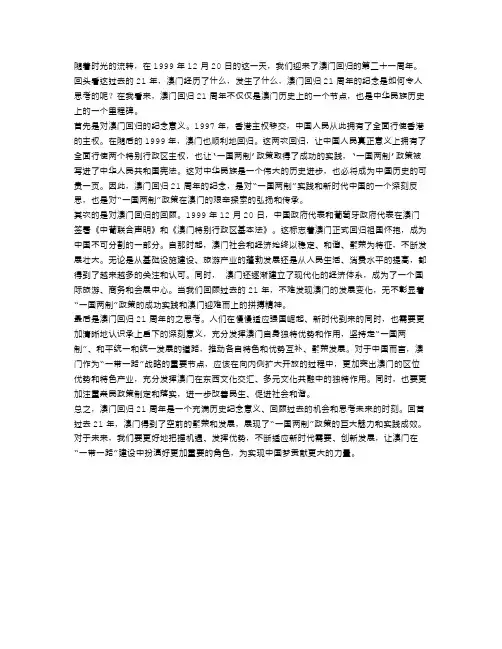 关于澳门回归21周年800字心得作文范文