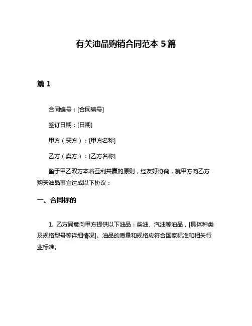 有关油品购销合同范本5篇