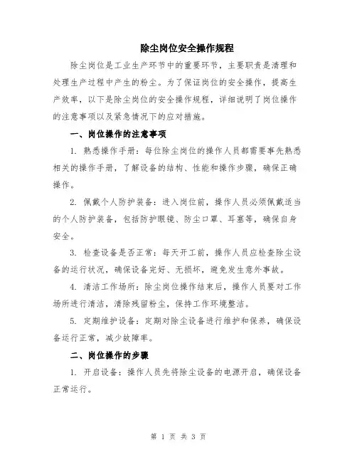 除尘岗位安全操作规程