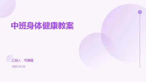 中班身体健康教案ppt